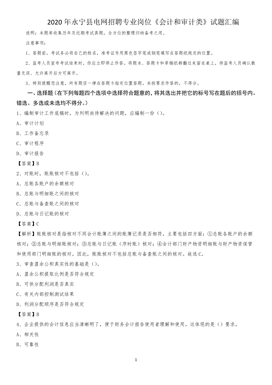 2020年永宁县电网招聘专业岗位《会计和审计类》试题汇编_第1页