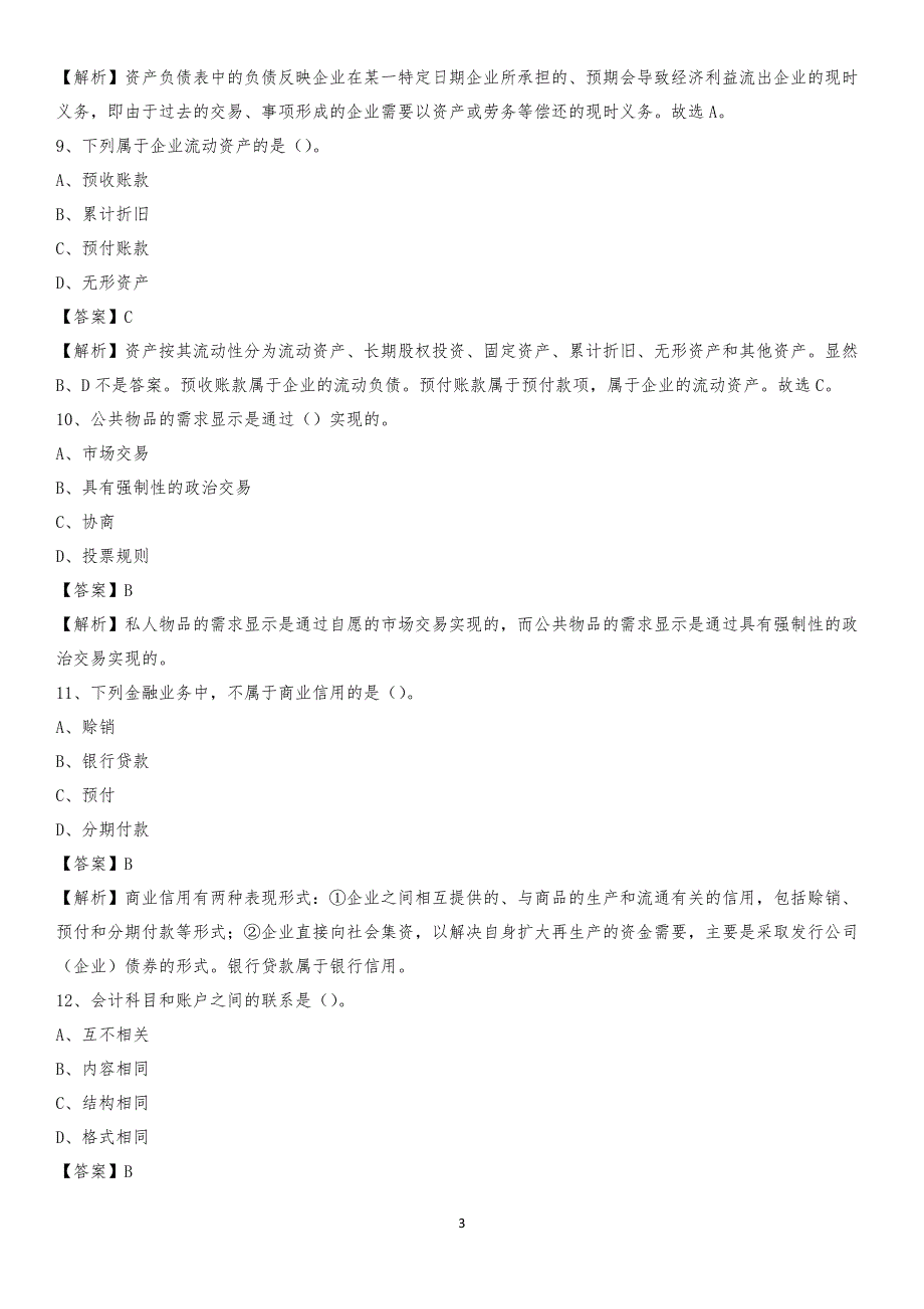 2020年永宁县电网招聘专业岗位《会计和审计类》试题汇编_第3页