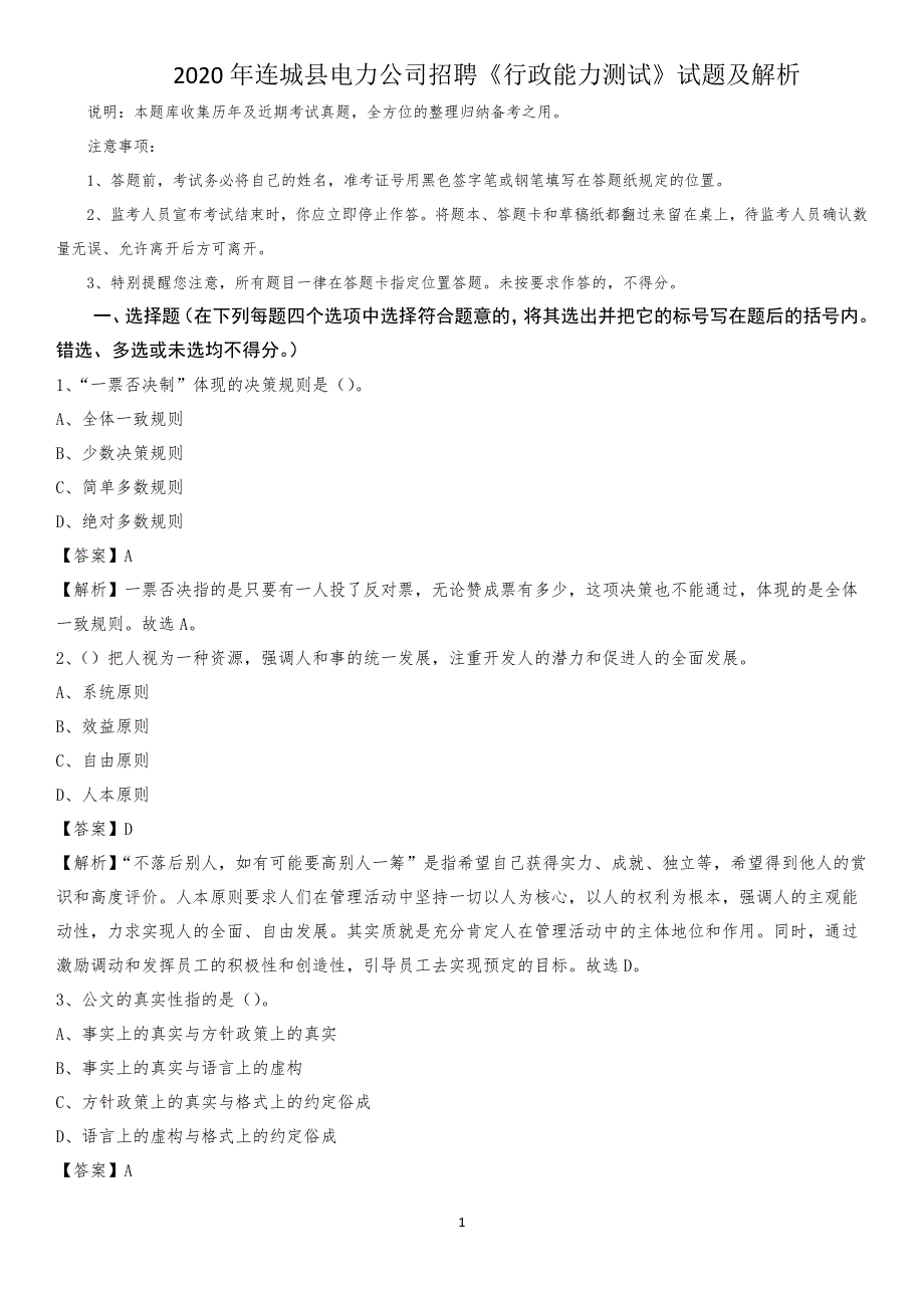 2020年连城县电力公司招聘《行政能力测试》试题及解析_第1页