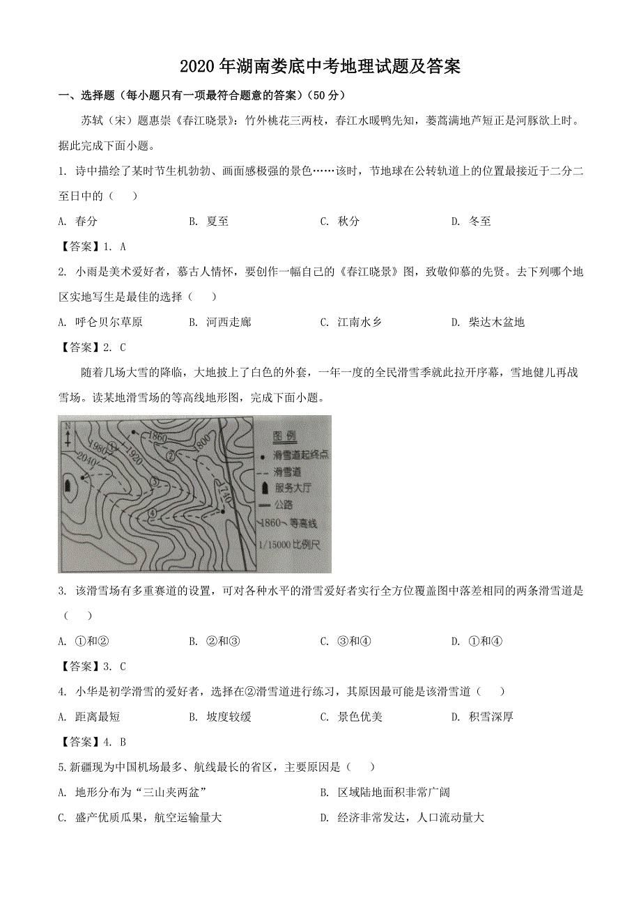 2020年湖南娄底中考地理试题及答案_第1页