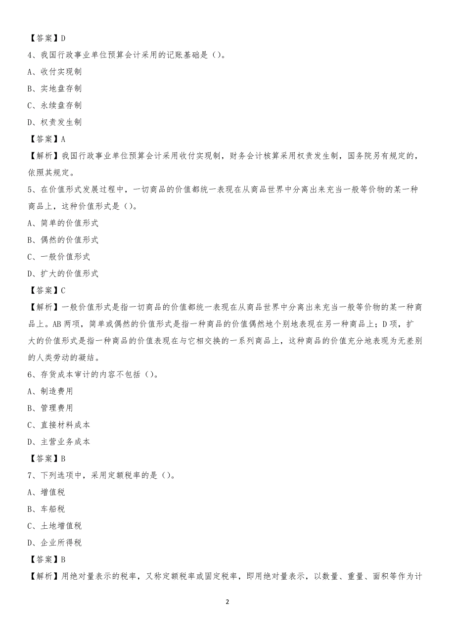 2020年拜城县电网招聘专业岗位《会计和审计类》试题汇编_第2页