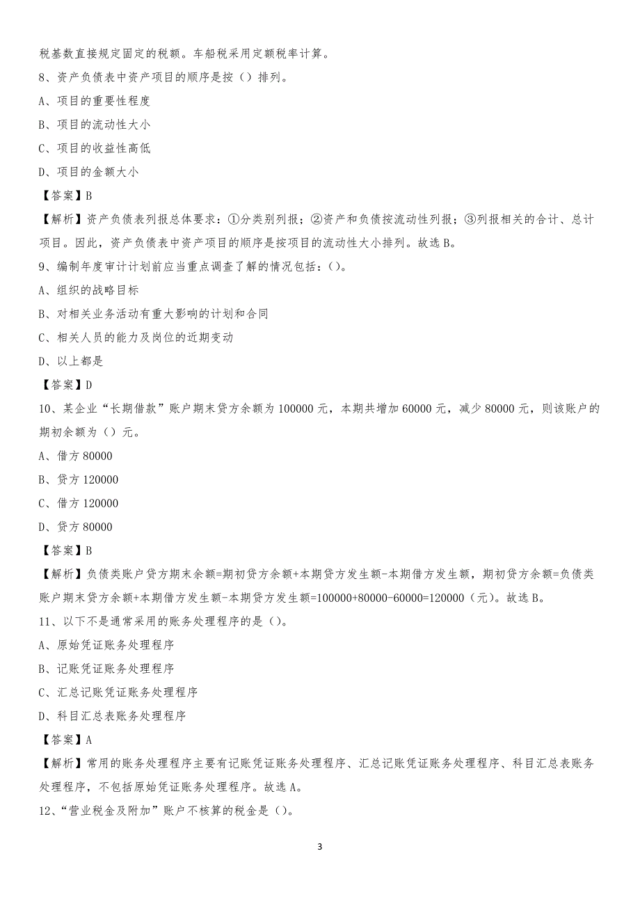 2020年拜城县电网招聘专业岗位《会计和审计类》试题汇编_第3页