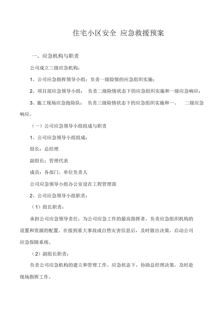 住宅小区项目安全生产应急救援预案_第2页