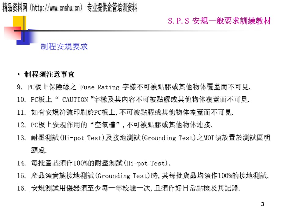 珠宝行业S.P.S安规一般要求资料_第3页