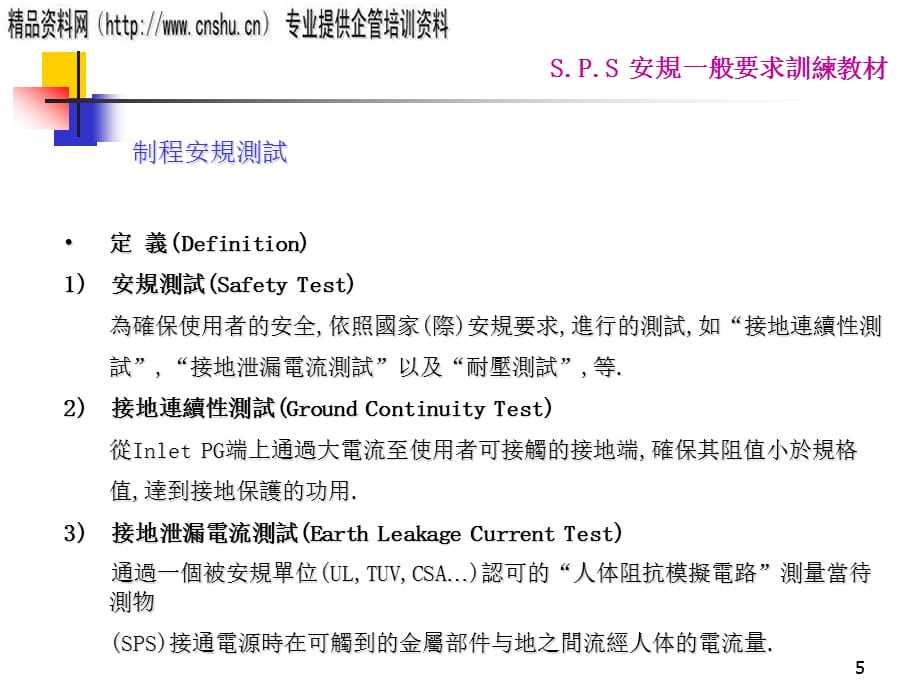 珠宝行业S.P.S安规一般要求资料_第5页