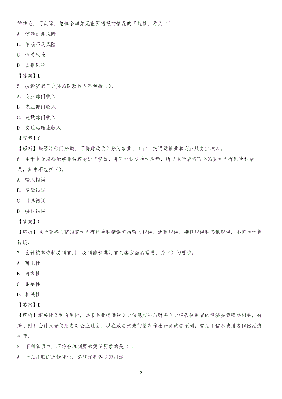 2020年加查县电网招聘专业岗位《会计和审计类》试题汇编_第2页