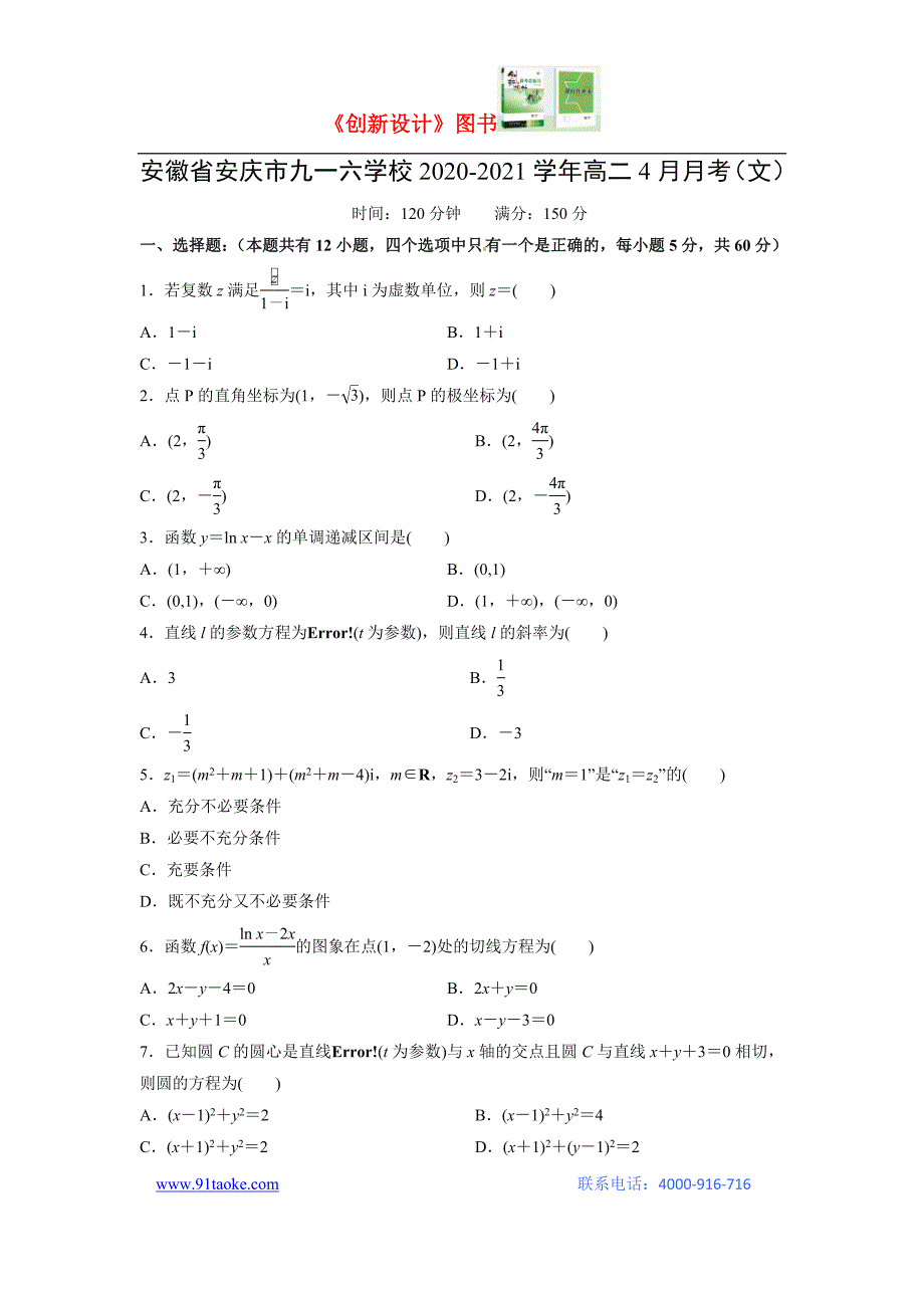 【数学】安徽省安庆市九一六学校2020-2021学年高二4月月考（文）（解析版）_第1页