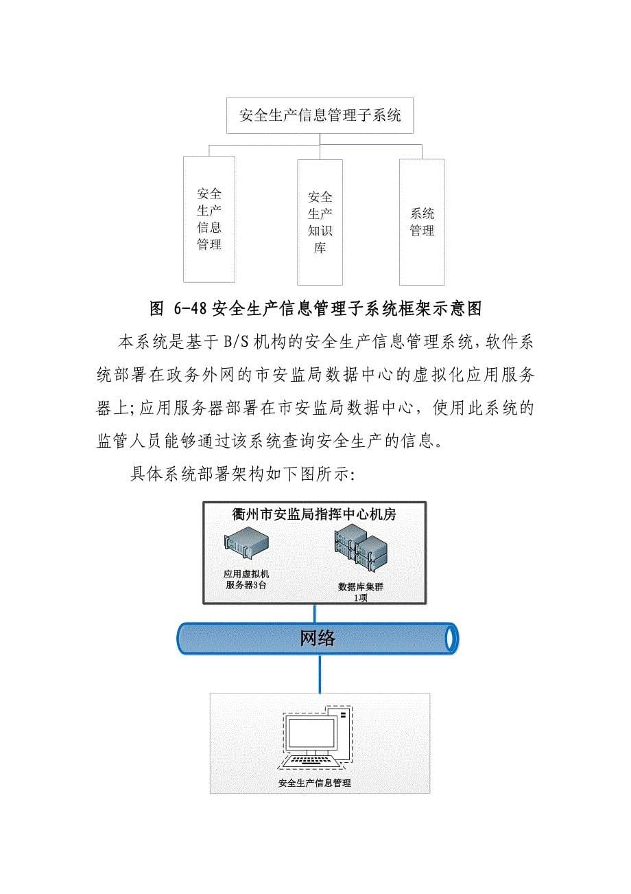 智慧安监安全生产信息管理子系统建设方案_第5页