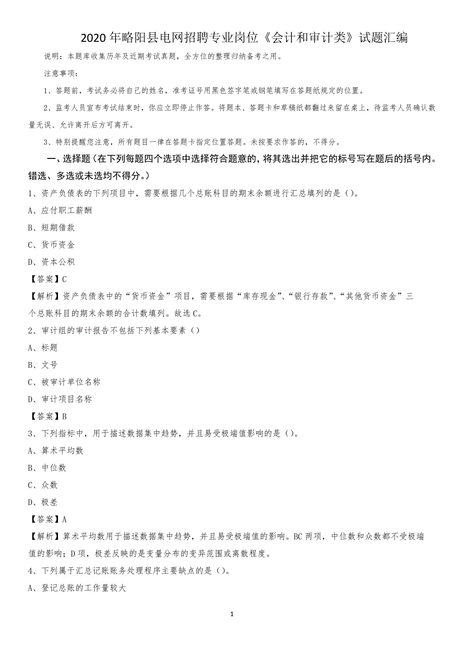 2020年略阳县电网招聘专业岗位《会计和审计类》试题汇编_第1页