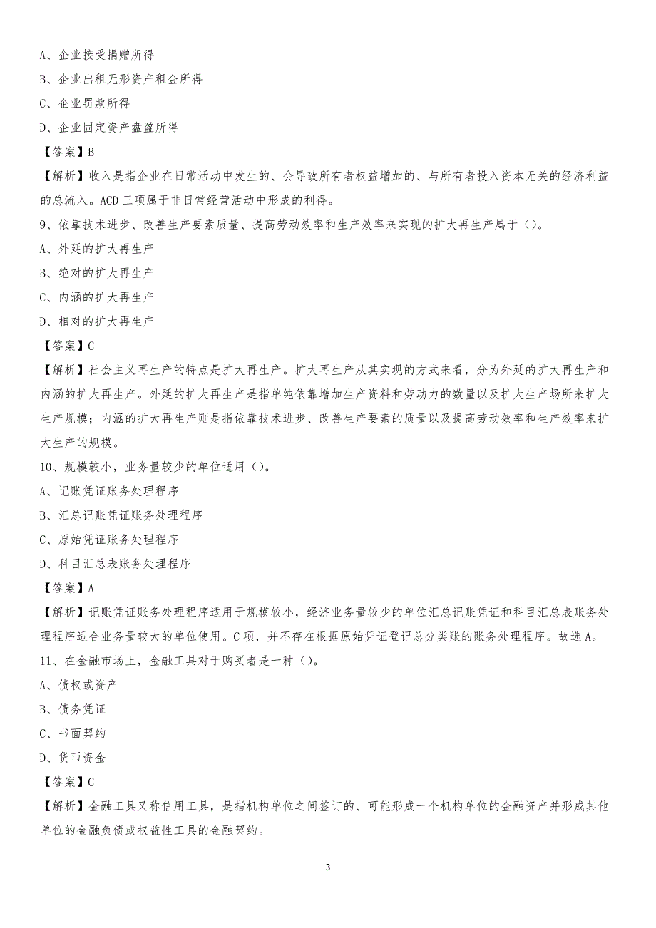 2020年略阳县电网招聘专业岗位《会计和审计类》试题汇编_第3页