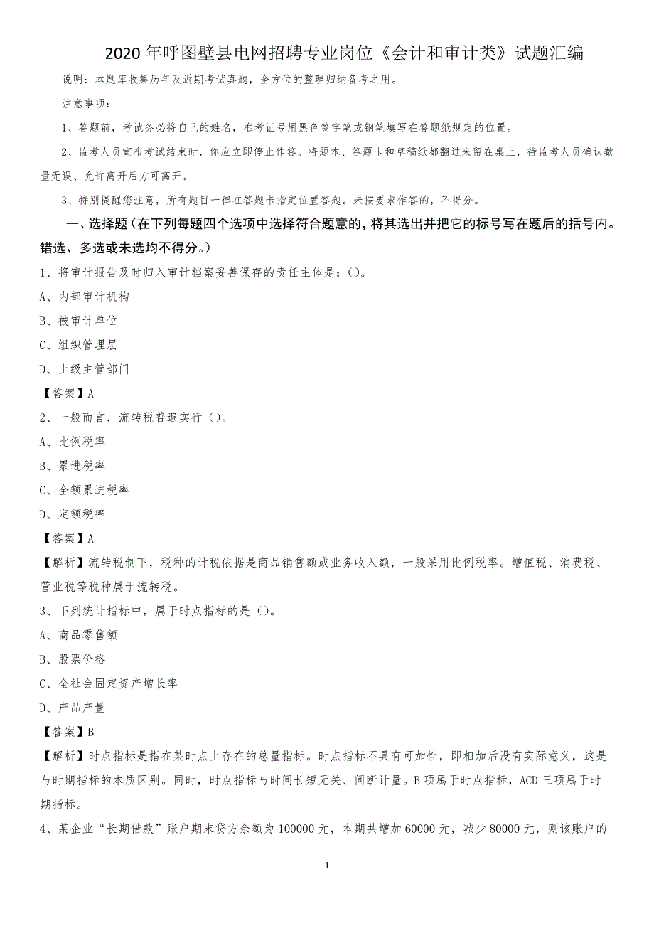 2020年呼图壁县电网招聘专业岗位《会计和审计类》试题汇编_第1页