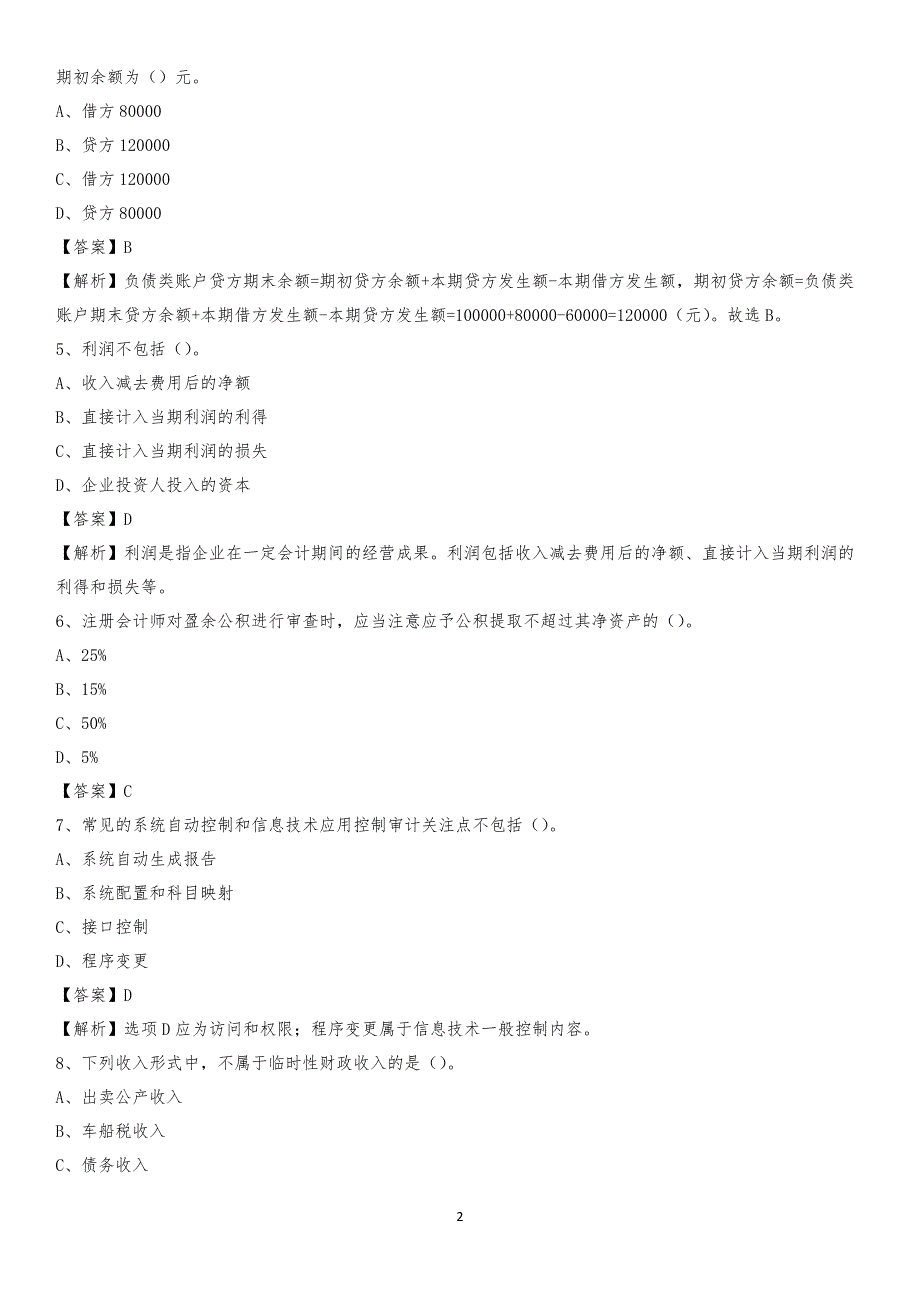 2020年呼图壁县电网招聘专业岗位《会计和审计类》试题汇编_第2页