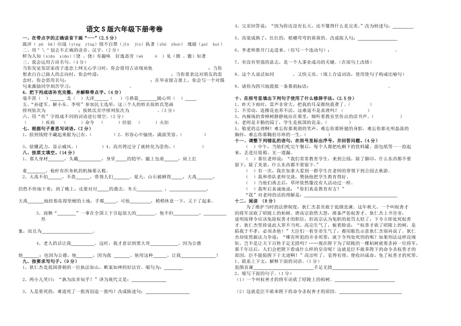 语文S版六年级下册考卷_第1页