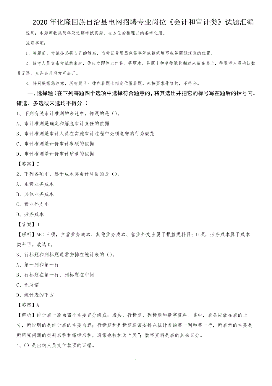 2020年化隆回族自治县电网招聘专业岗位《会计和审计类》试题汇编_第1页