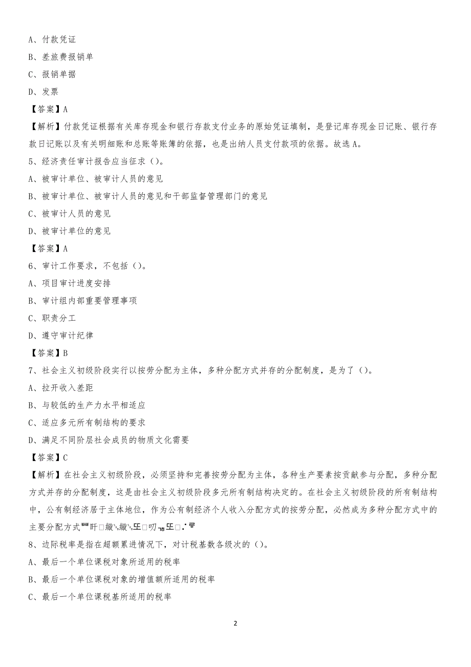 2020年化隆回族自治县电网招聘专业岗位《会计和审计类》试题汇编_第2页