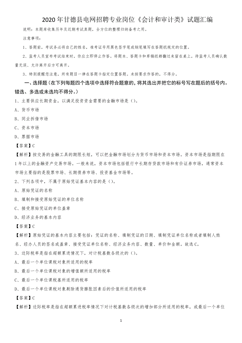 2020年甘德县电网招聘专业岗位《会计和审计类》试题汇编_第1页