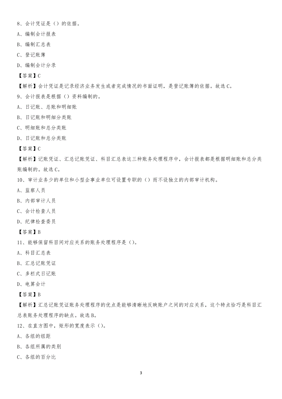 2020年甘德县电网招聘专业岗位《会计和审计类》试题汇编_第3页