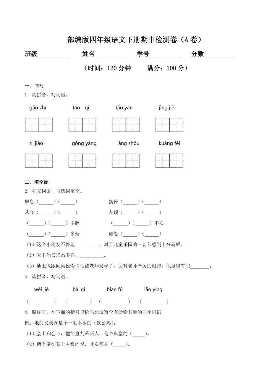 2021部编版四年级下册期中检测卷附答案一_第1页