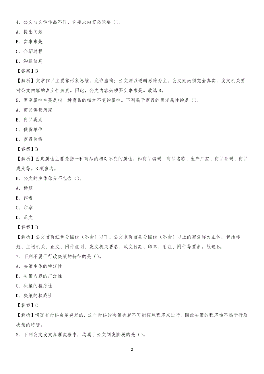 2020年新城区电力公司招聘《行政能力测试》试题及解析 (2)_第2页