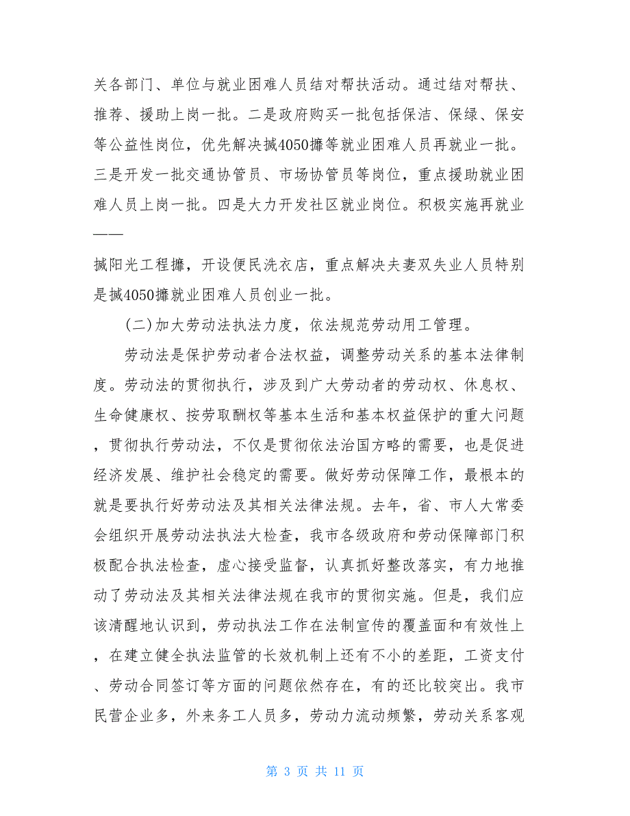 副市长在全市劳动保障暨再就业先进表彰大会上的讲话5600字_第3页