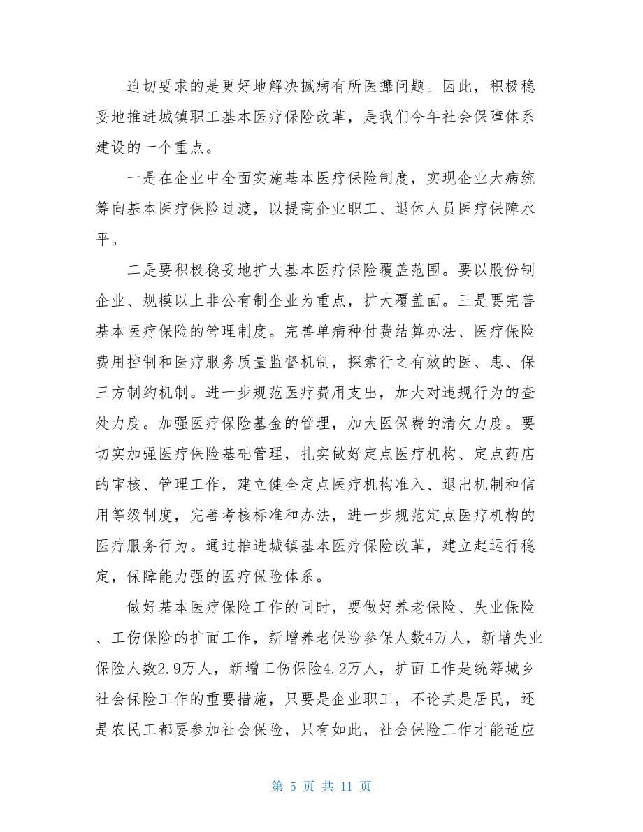 副市长在全市劳动保障暨再就业先进表彰大会上的讲话5600字_第5页