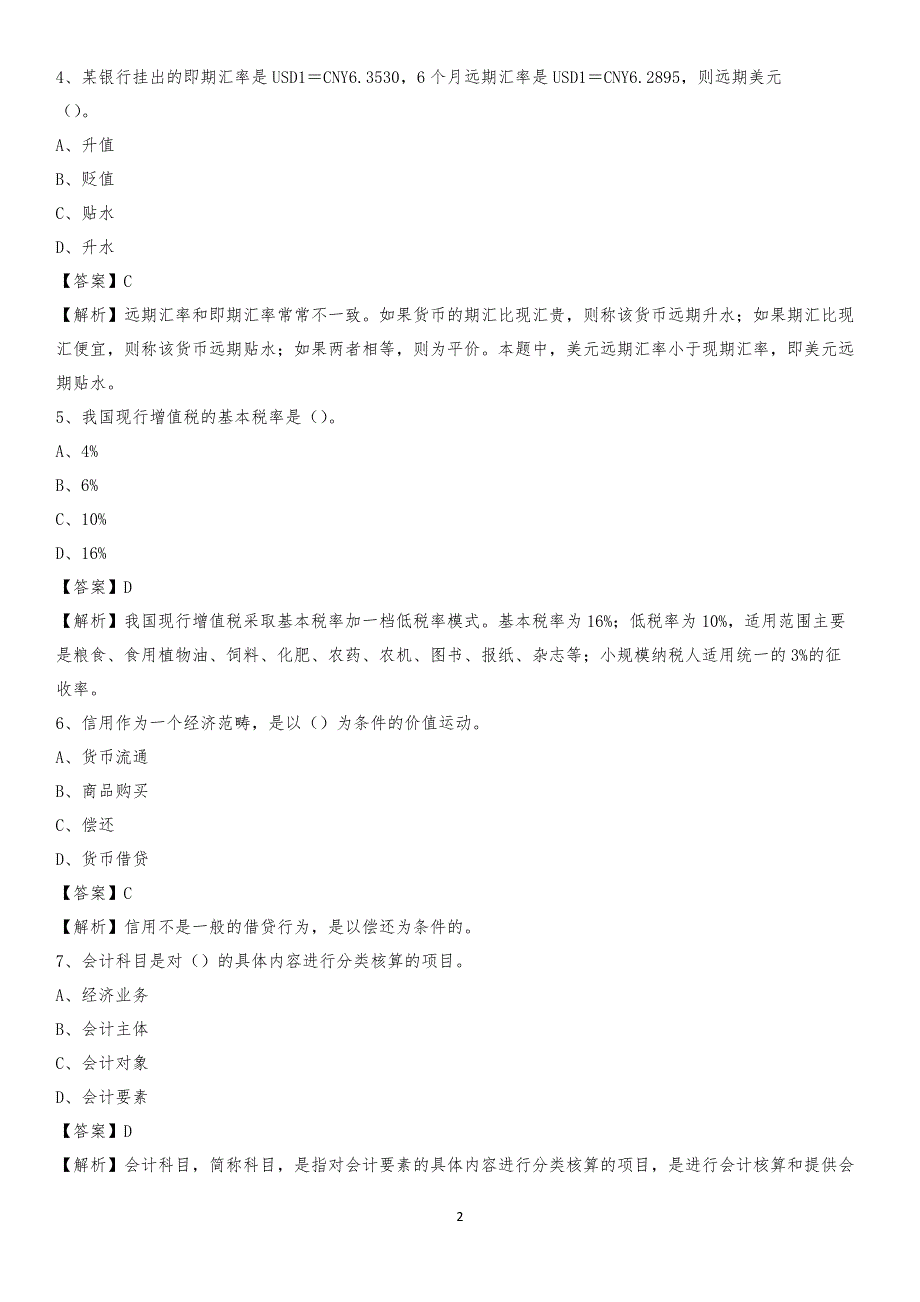 2020年迭部县电网招聘专业岗位《会计和审计类》试题汇编_第2页