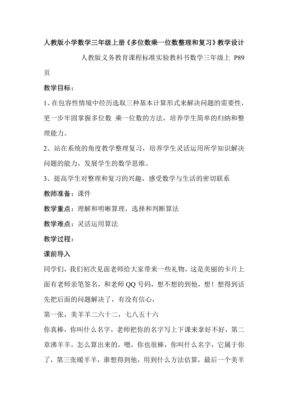 小学数学三年级上册多位数乘一位数整理和复习教学设计_第1页