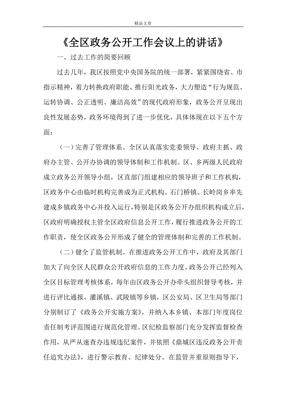 《全区政务公开工作会议上的讲话》_第1页