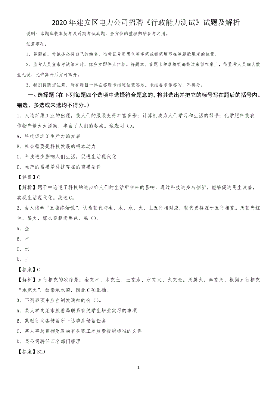 2020年建安区电力公司招聘《行政能力测试》试题及解析_第1页