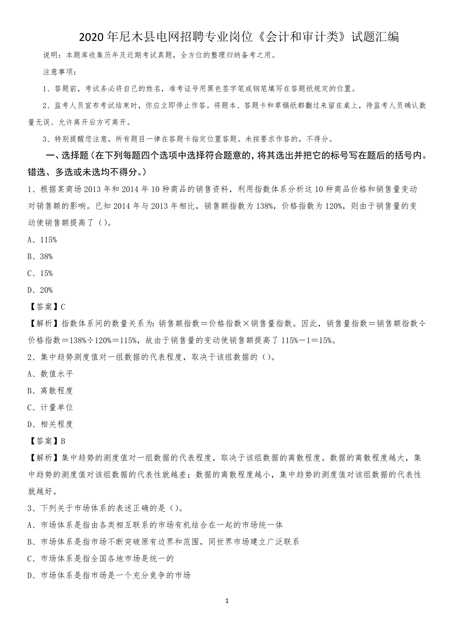 2020年尼木县电网招聘专业岗位《会计和审计类》试题汇编_第1页