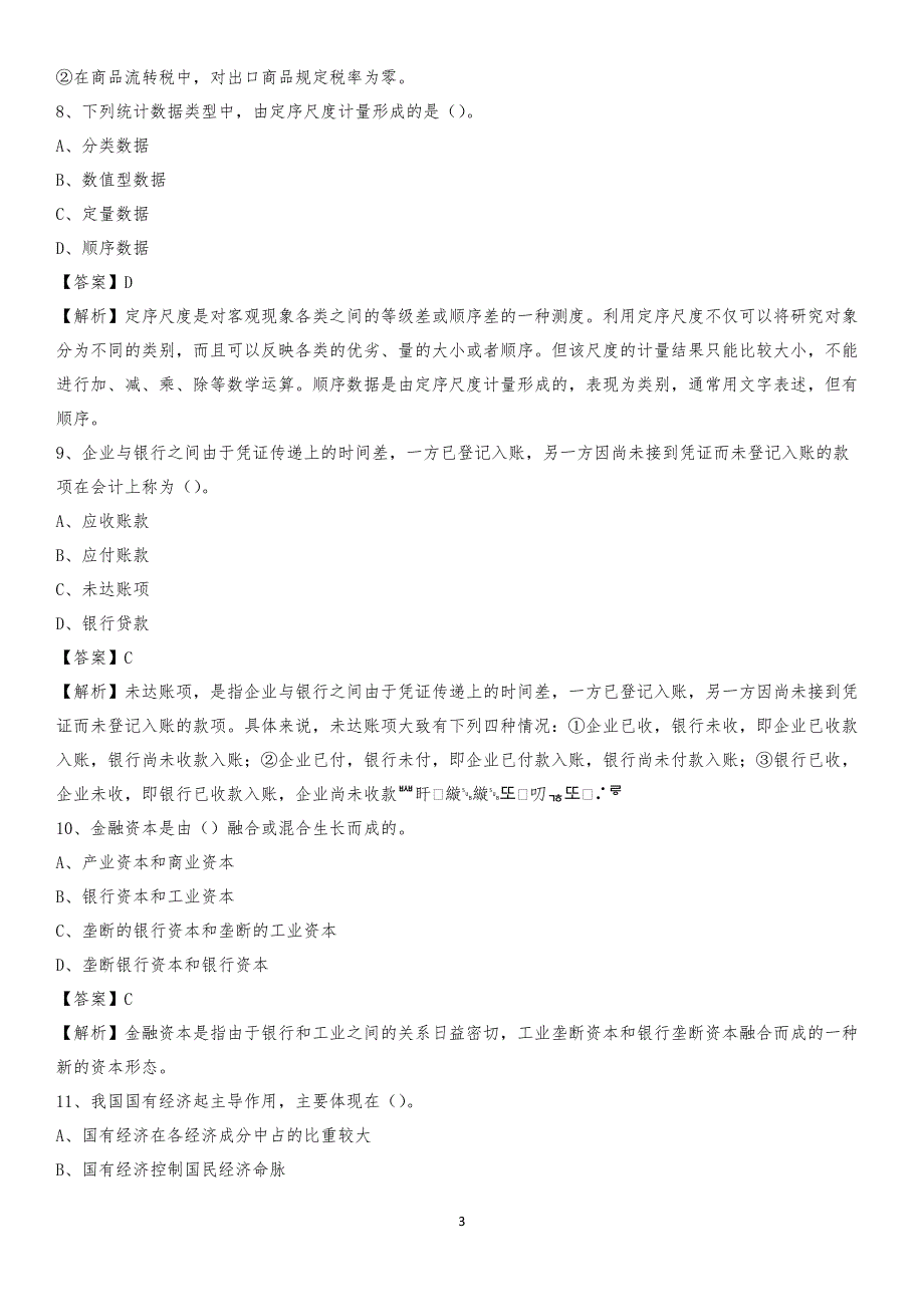 2020年尼木县电网招聘专业岗位《会计和审计类》试题汇编_第3页