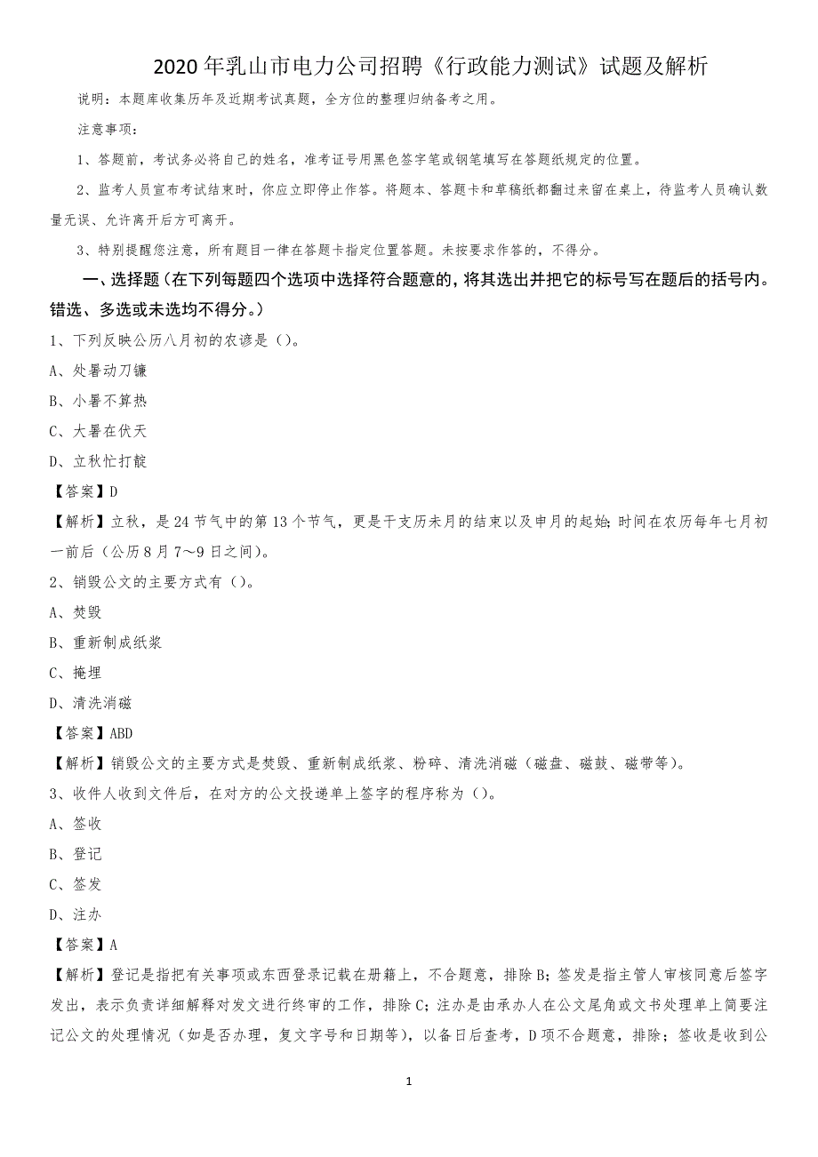 2020年乳山市电力公司招聘《行政能力测试》试题及解析_第1页