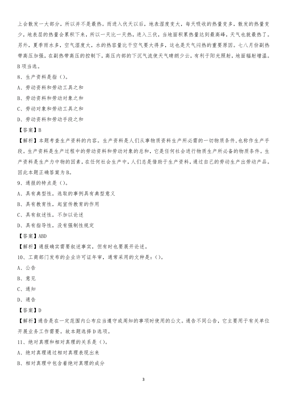 2020年乳山市电力公司招聘《行政能力测试》试题及解析_第3页