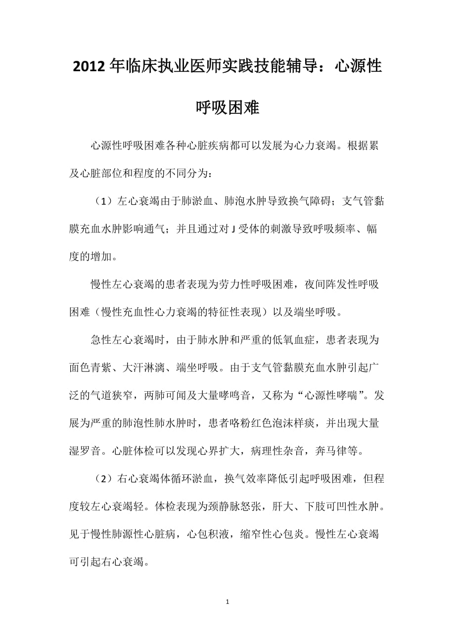 2012年临床执业医师实践技能辅导：心源性呼吸困难_第1页