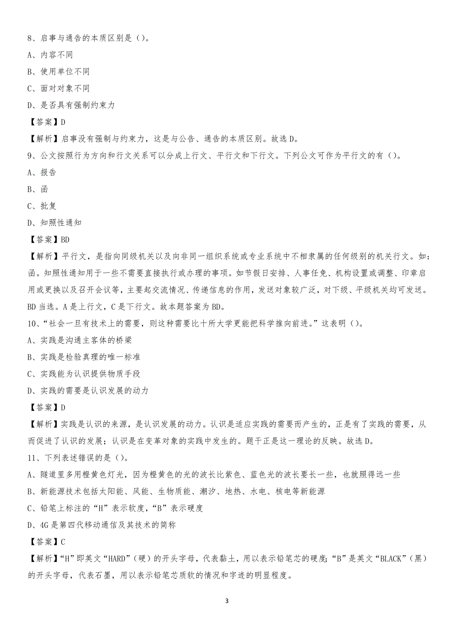 2020年方山县电力公司招聘《行政能力测试》试题及解析_第3页