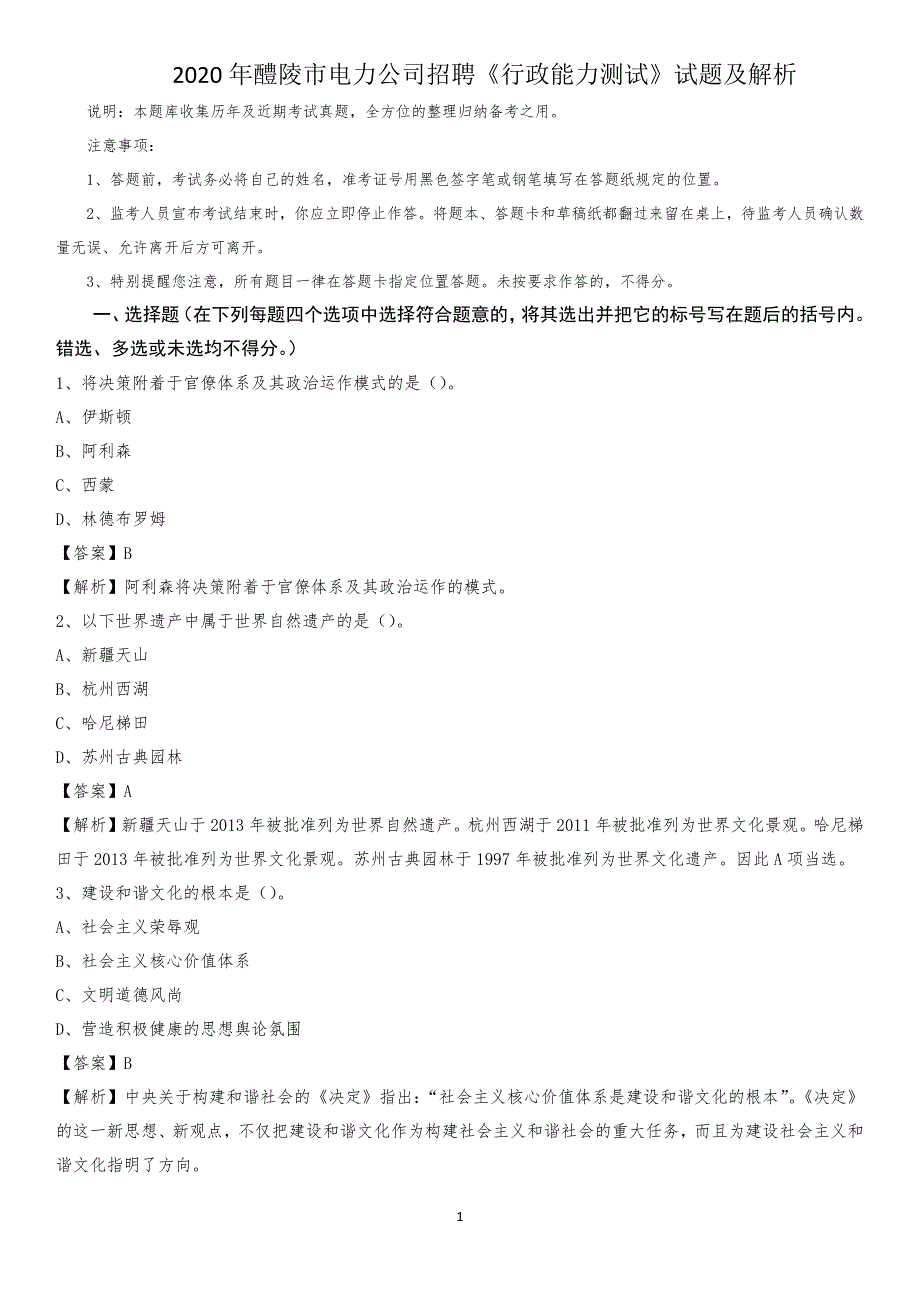 2020年醴陵市电力公司招聘《行政能力测试》试题及解析_第1页