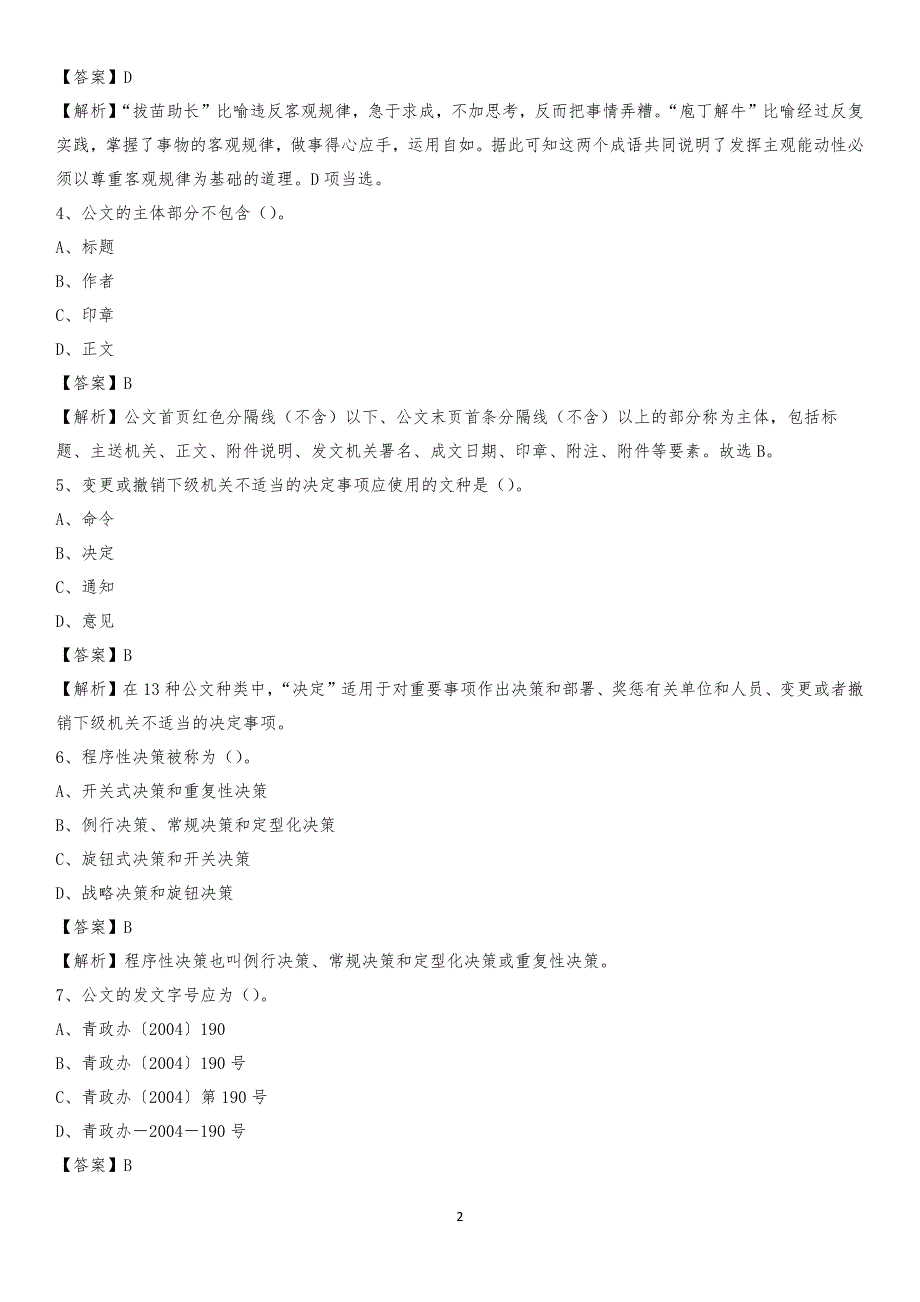 2020年黄陵县电力公司招聘《行政能力测试》试题及解析_第2页