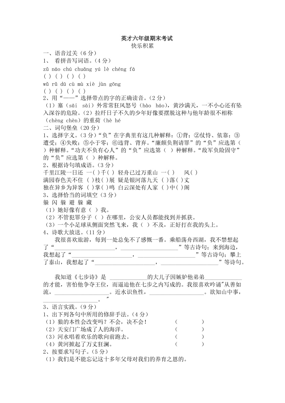 英才六年级期末考试_第1页