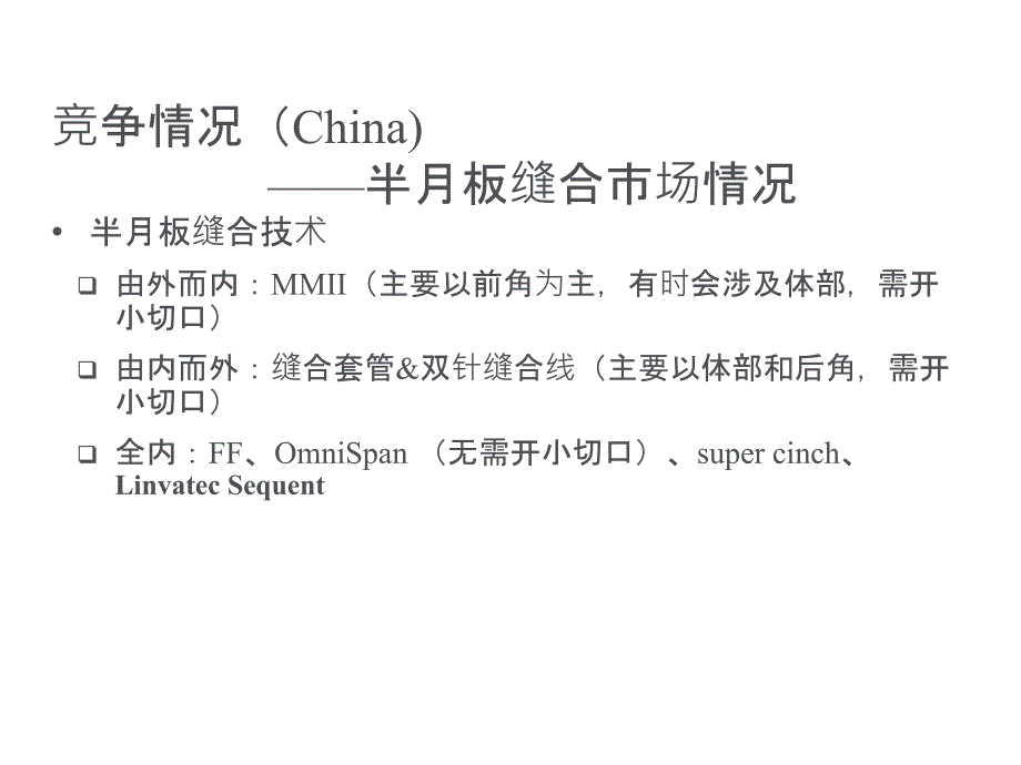 半月板缝合产品的竞争分析PPT课件_第4页