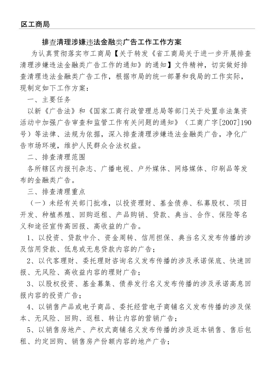 工商局排查清理涉嫌违法金融类广告工作实施方法_第2页