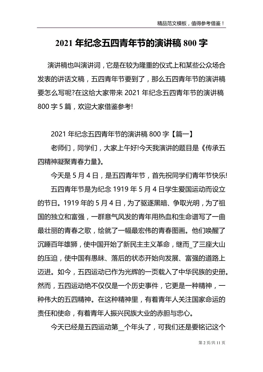 2021年纪念五四青年节的演讲稿800字_第2页