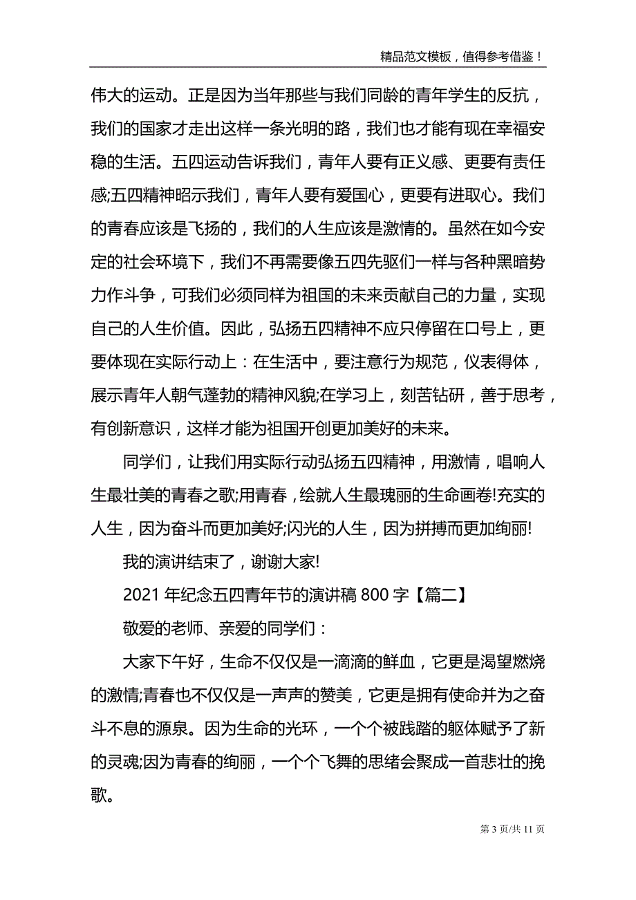 2021年纪念五四青年节的演讲稿800字_第3页