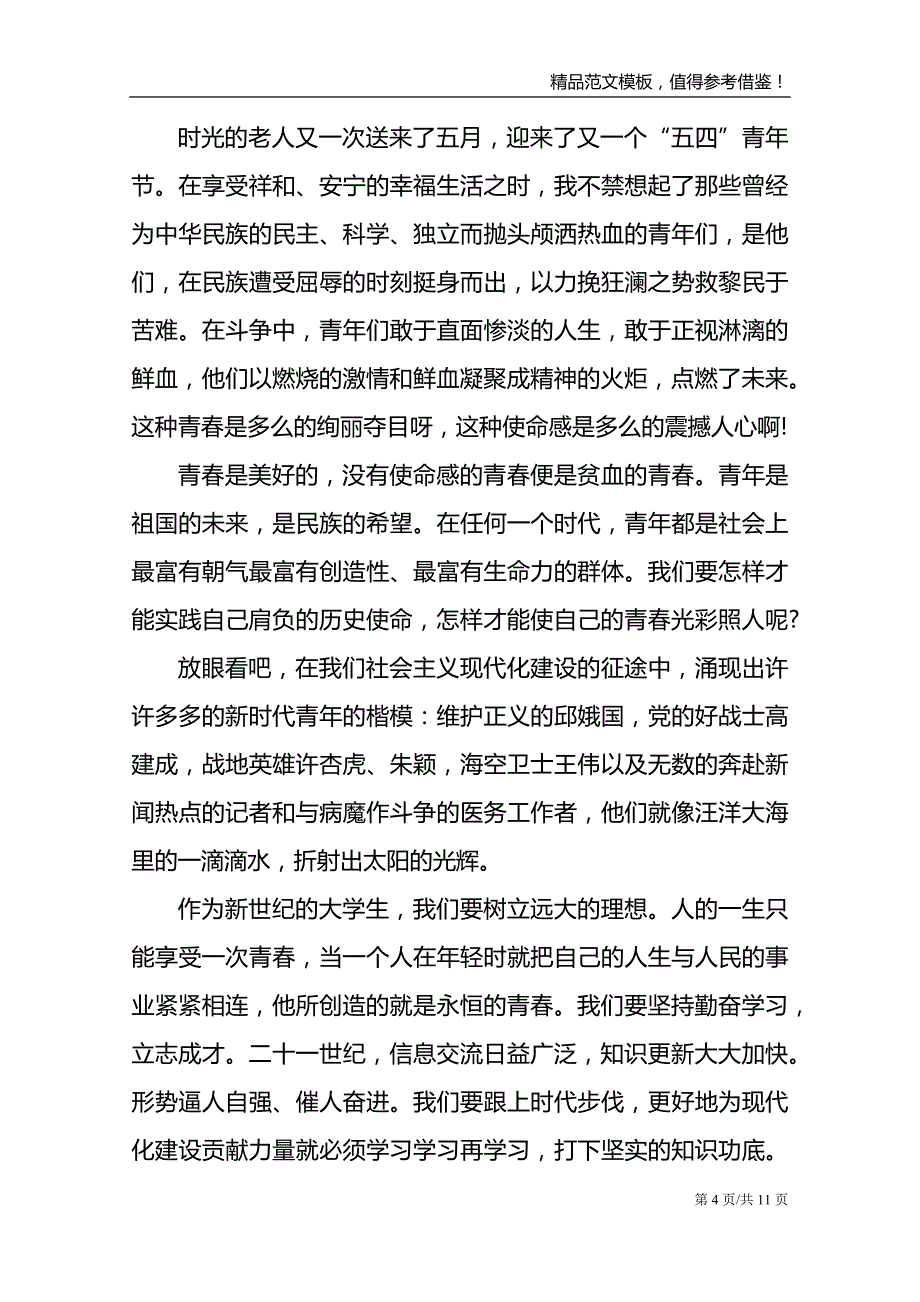 2021年纪念五四青年节的演讲稿800字_第4页