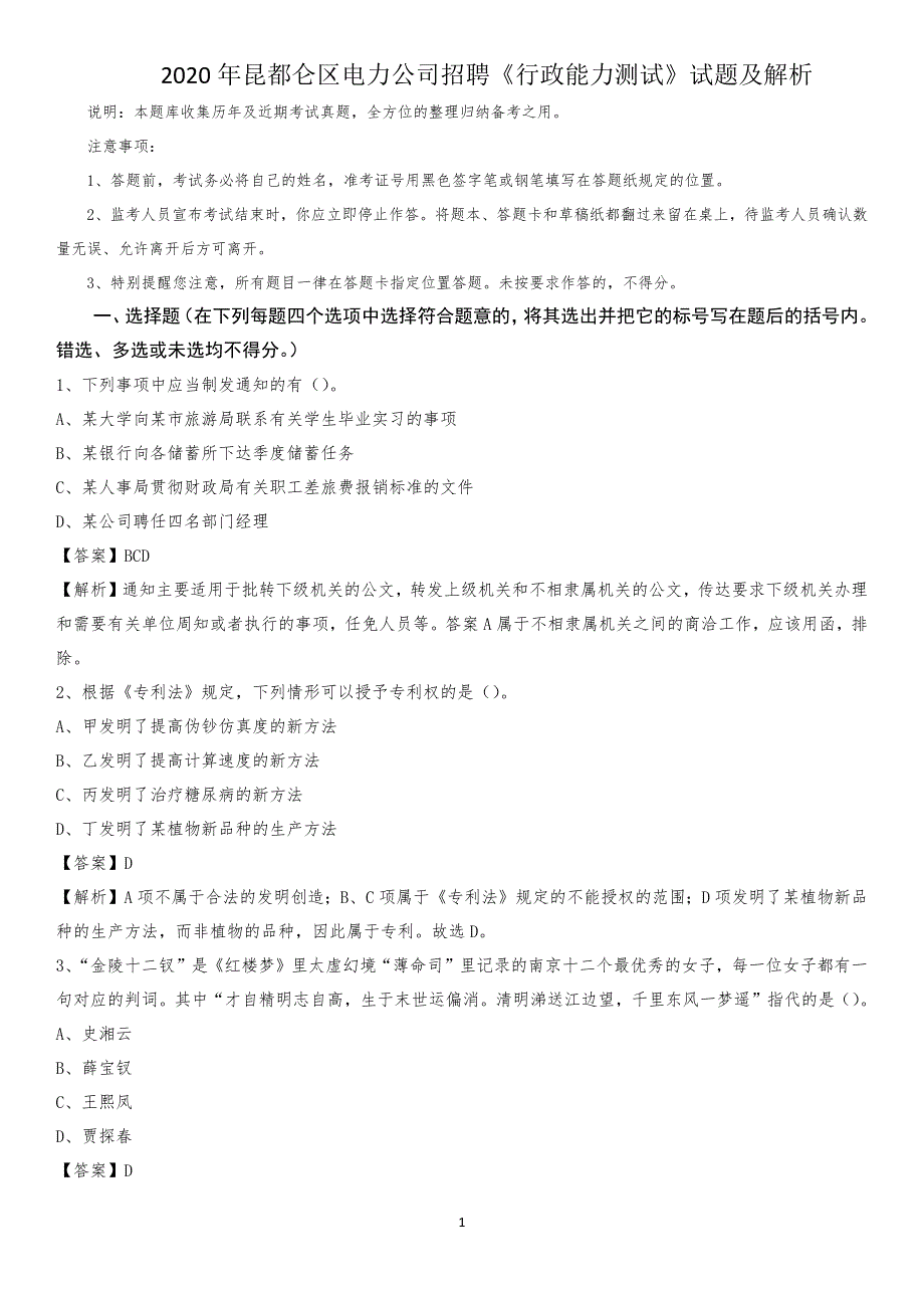 2020年昆都仑区电力公司招聘《行政能力测试》试题及解析_第1页