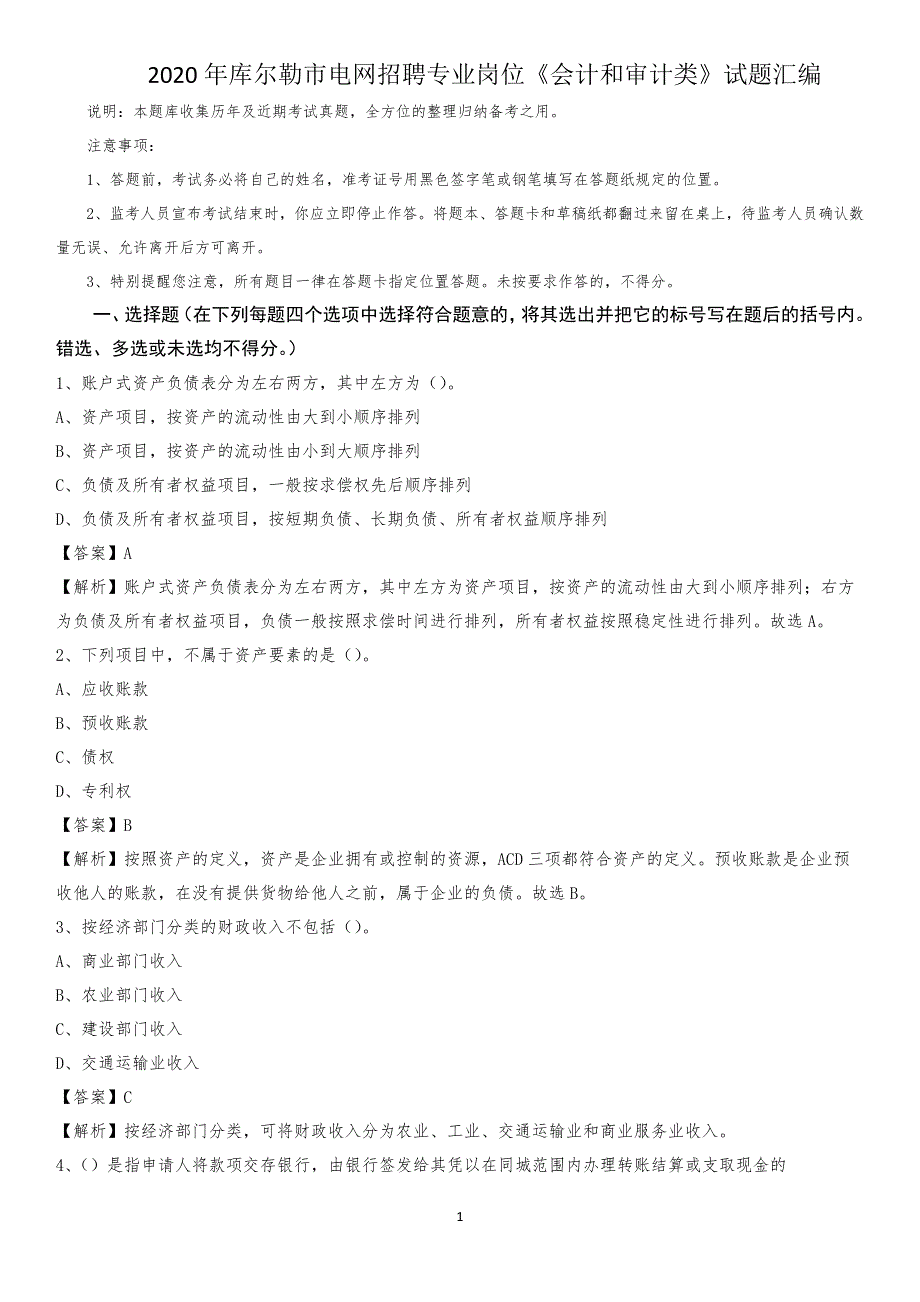 2020年库尔勒市电网招聘专业岗位《会计和审计类》试题汇编_第1页