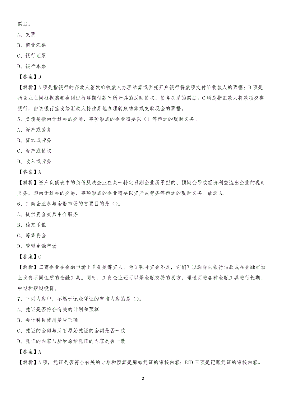 2020年库尔勒市电网招聘专业岗位《会计和审计类》试题汇编_第2页