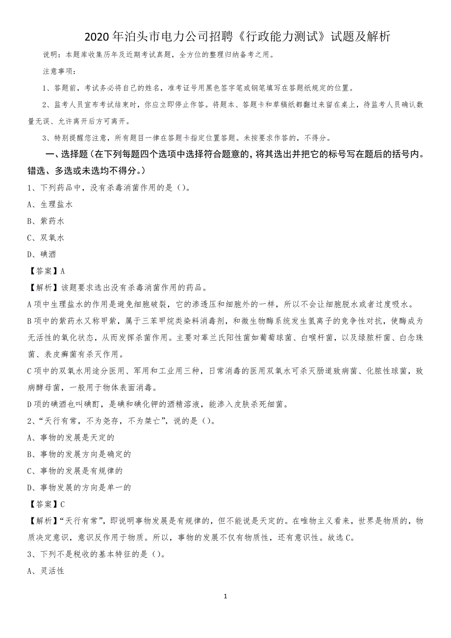 2020年泊头市电力公司招聘《行政能力测试》试题及解析_第1页