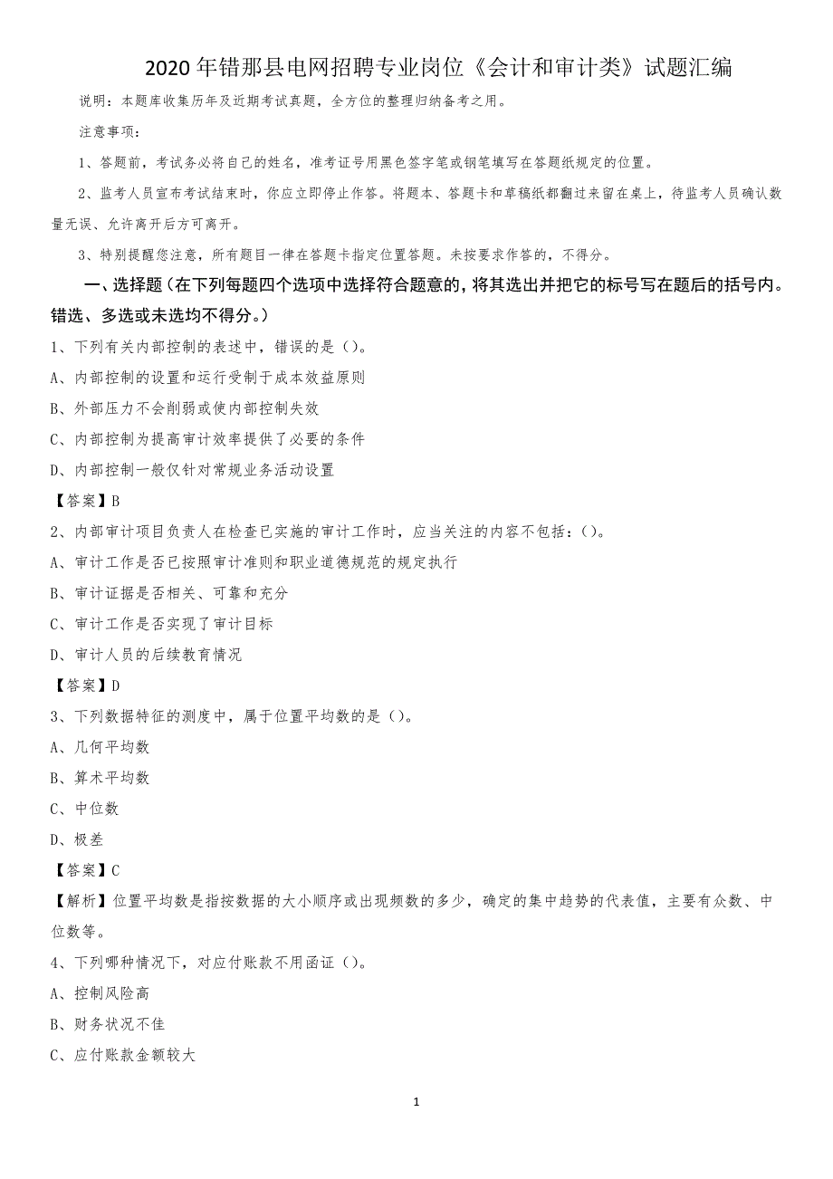 2020年错那县电网招聘专业岗位《会计和审计类》试题汇编_第1页