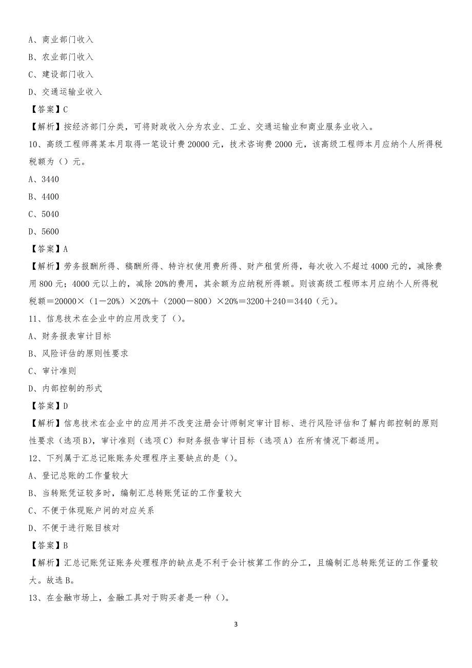 2020年错那县电网招聘专业岗位《会计和审计类》试题汇编_第3页