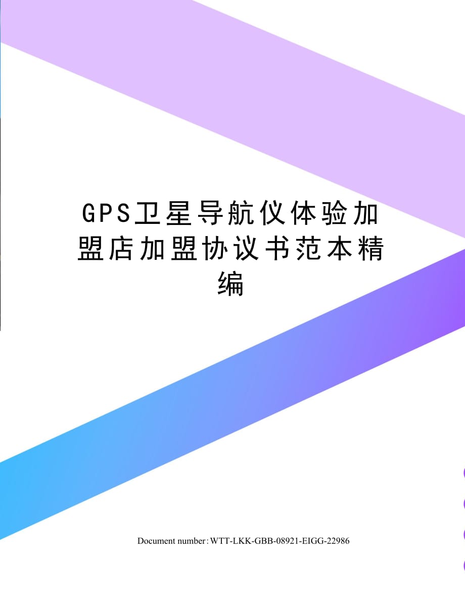 GPS卫星导航仪体验加盟店加盟协议书范本精编_第1页